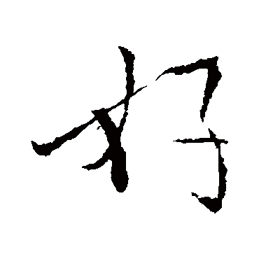 阮咸