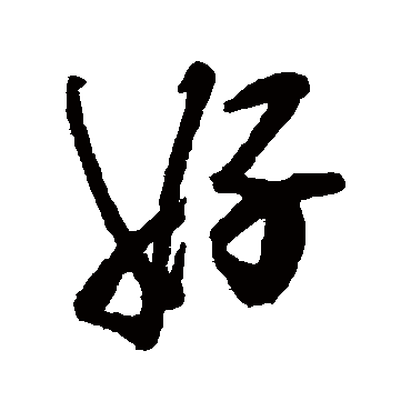 郑板桥