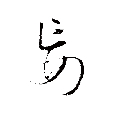 王铎