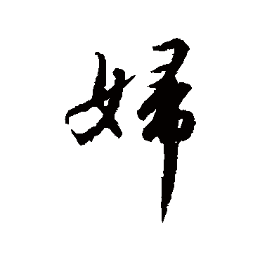 赵构