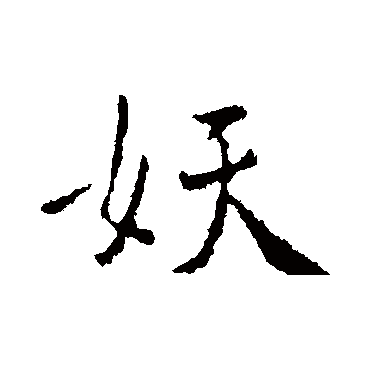 褚遂良