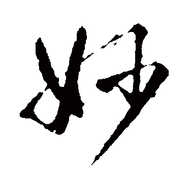智永