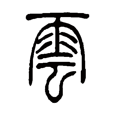 吴大澂