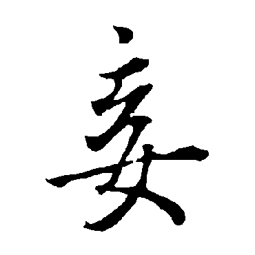 欧阳询