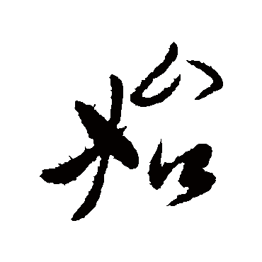 李世民