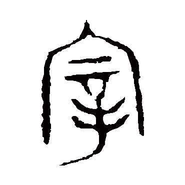 颂鼎