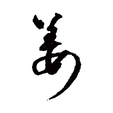 王铎