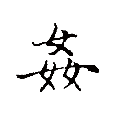 赵孟頫
