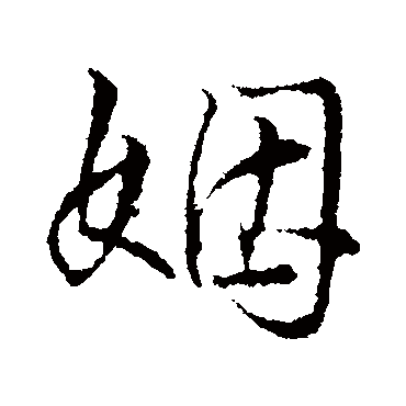 王铎
