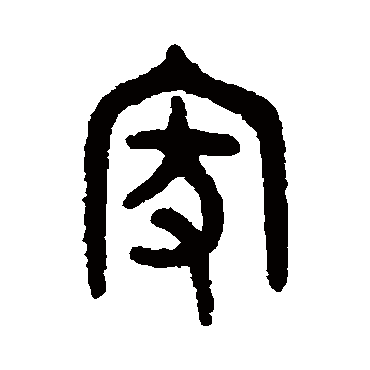 吴大澄