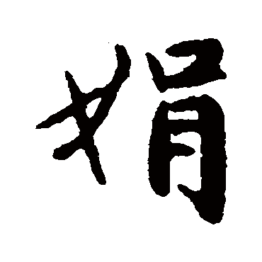 赵严