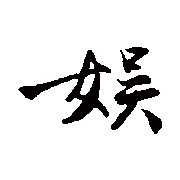 沈周