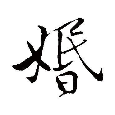 黄庭坚