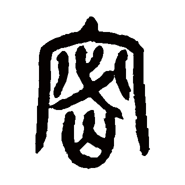 吴昌硕