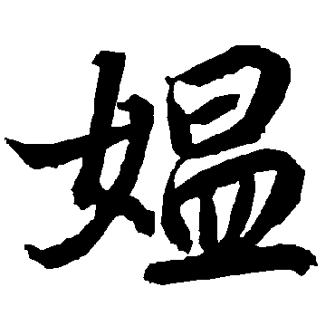 陆柬之