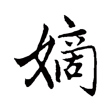 赵孟頫