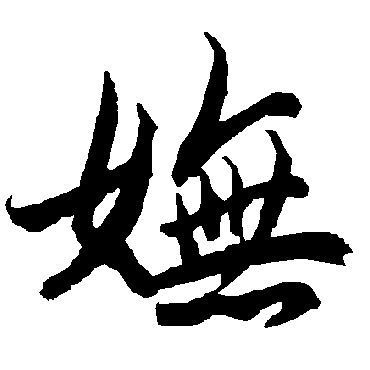 陆柬之