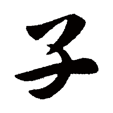 皇象