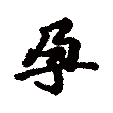 汇辑