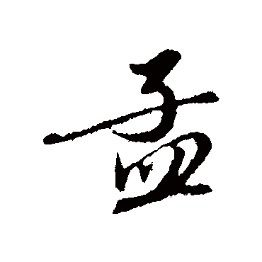 赵孟頫