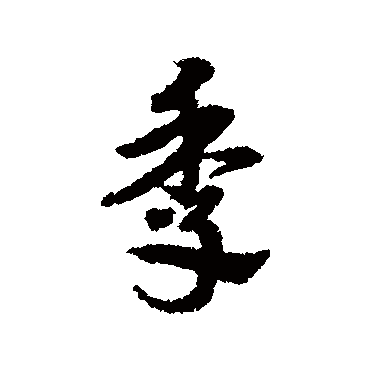 宋克