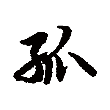 陆柬之