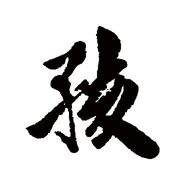 近人
