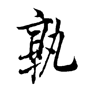 欧阳询