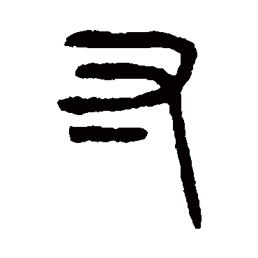 杨沂孙