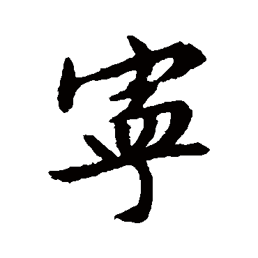 文征明