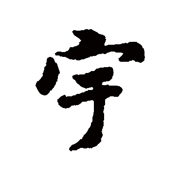 褚遂良