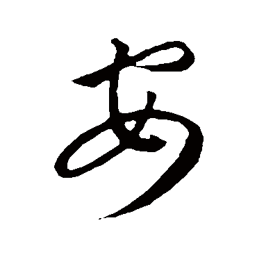 康里子山