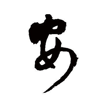 王铎