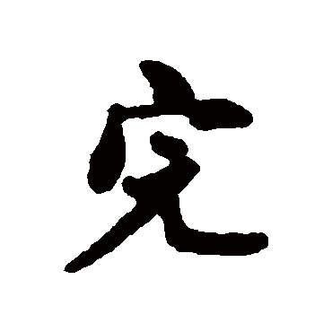 范百禄