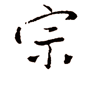 王铎