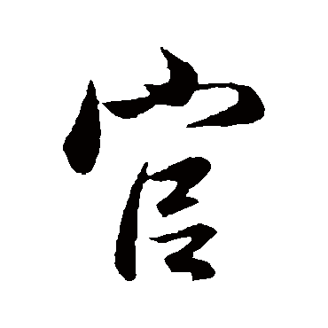 管道升