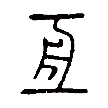 说文解字