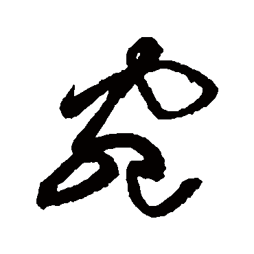 黄庭坚