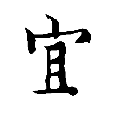 欧阳询