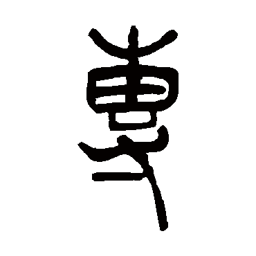 吴让之
