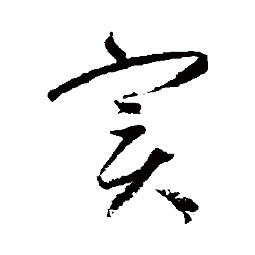 赵孟頫