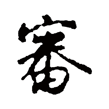 颜真卿