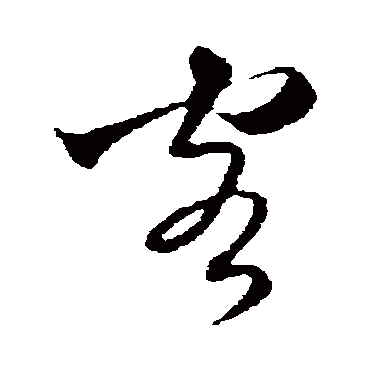 吴志淳