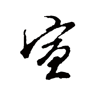 王孟端