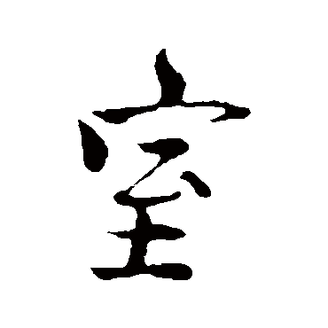 文同
