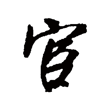 吴琚