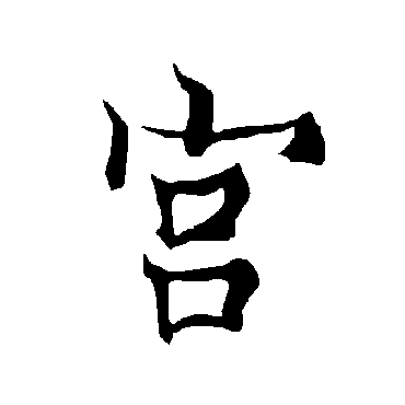 欧阳询