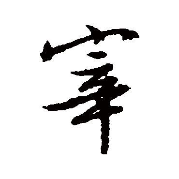 文征明