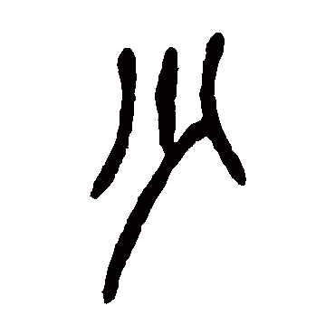 吴昌硕
