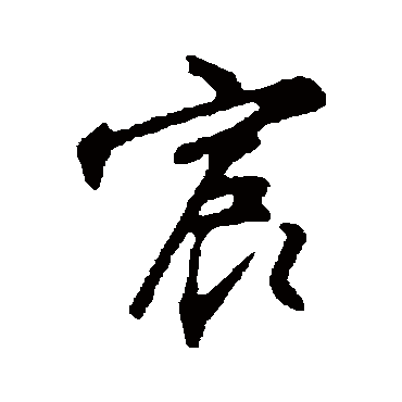 沈粲